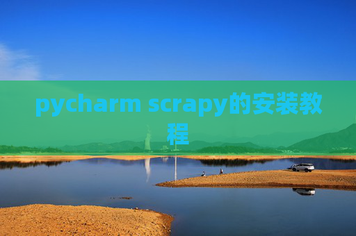 pycharm scrapy的安装教程
